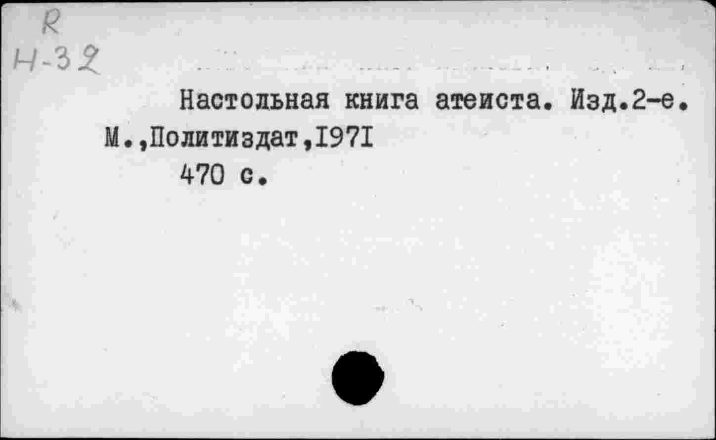 ﻿Настольная книга атеиста. Изд.2-е М.»Политиздат,1971
470 с.